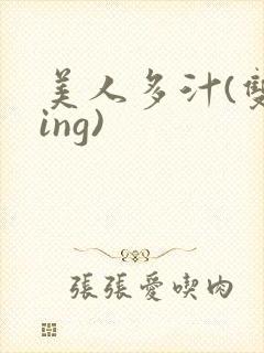 美人多汁(双xing)