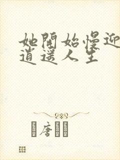 她开始慢迎迎合逍遥人生