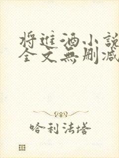 将进酒小说免费全文无删减阅读