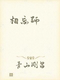 相忘师