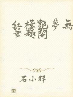 红楼艳梦无删节笔趣阁