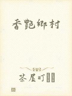 香艳乡村