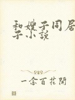 和嫂子同居的日子小说