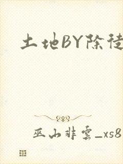 土地BY除徒