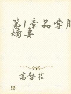 第1章品尝朋友娇妻