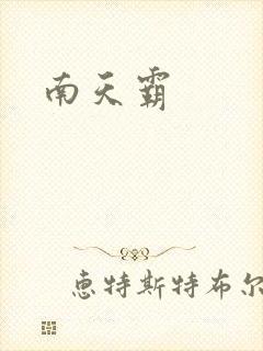 南天霸