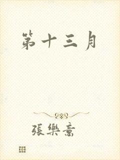 第十三月