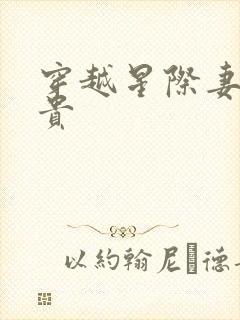 穿越星际妻荣夫贵