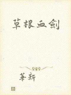 草根血剑