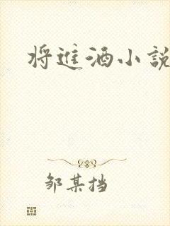 将进酒小说全文