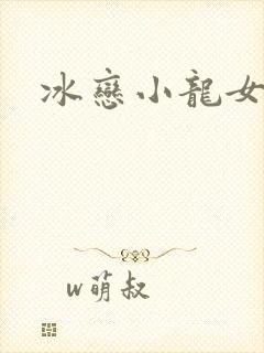 冰恋小龙女
