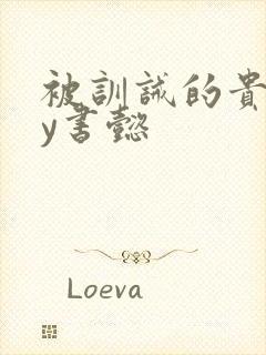 被训诫的贵妃by书懿