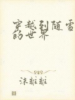 穿越到随处做X的世界