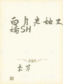 白月光她又茶又娇SH