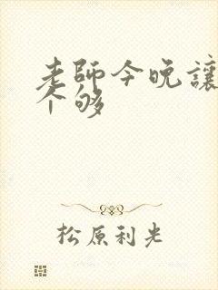 老师今晚让你爽个够