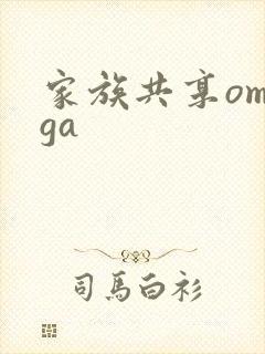 家族共享omega