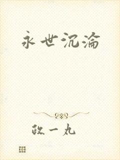 永世沉沦