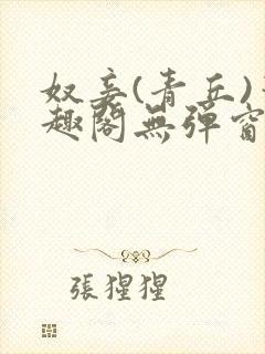 奴妾(青丘)笔趣阁无弹窗