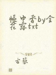 帐中香by金银花露txt