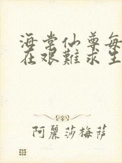 海棠仙尊每天都在艰难求生