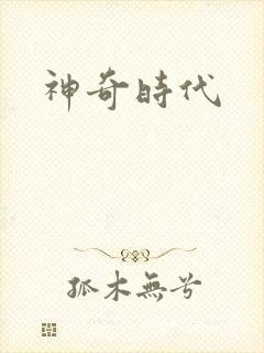 神奇时代