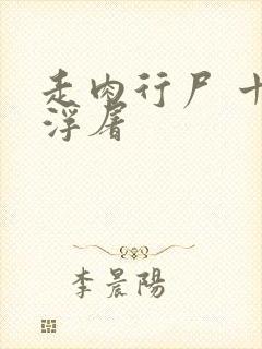 走肉行尸 十阶浮屠