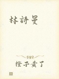 林诗曼