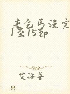 老乞丐没完没了1至15节