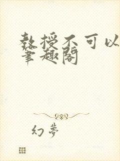 教授不可以by笔趣阁封面