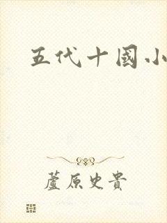 五代十国小说