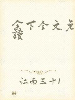 余下全文免费阅读