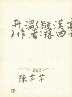 升温(糙汉高干)作者:禧四爷