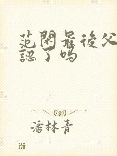 范闲最后父子相认了吗