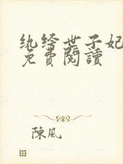 纨绔世子妃全文免费阅读