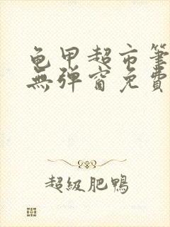 龟甲超市笔趣阁无弹窗免费阅读封面