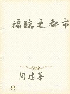 福临之都市逍遥