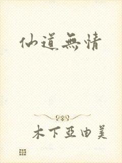 仙道无情