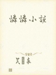 怜怜小说