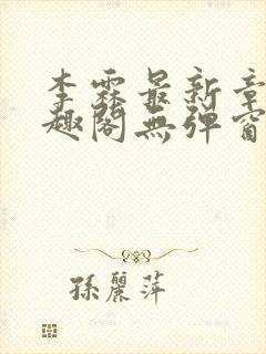 李霖最新章节笔趣阁无弹窗