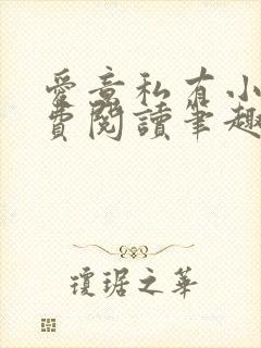 爱意私有小说免费阅读笔趣阁