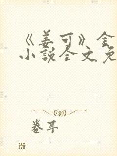 《姜可》金银花小说全文免费阅读