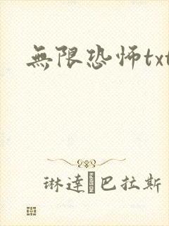 无限恐怖txt