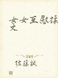 女女互慰揉小黄文
