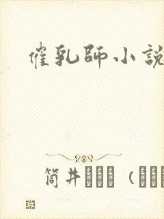 催乳师小说