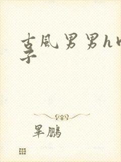 《古风男男h肉公子》小说封面