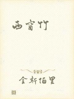 西窗竹