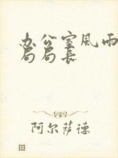 办公室风雨教育局局长