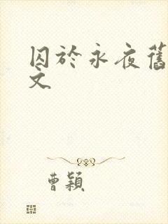 囚于永夜旧版原文