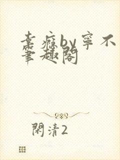 幸瘾by宁不语笔趣阁