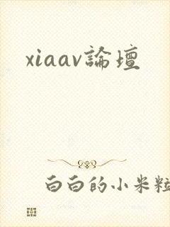 xiaav论坛